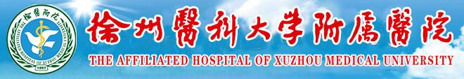 徐州医科大附属院